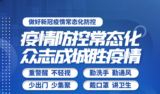 了解防控新措施，坚持防疫不躺平