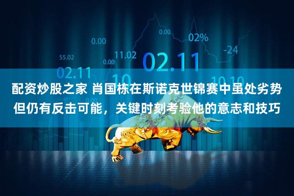 配资炒股之家 肖国栋在斯诺克世锦赛中虽处劣势但仍有反击可能，关键时刻考验他的意志和技巧