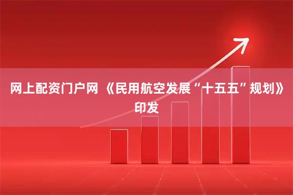 网上配资门户网 《民用航空发展“十五五”规划》印发